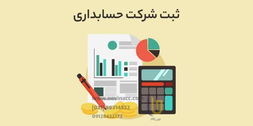ثبت شرکت حسابداری در تهران و  سراسر ایران