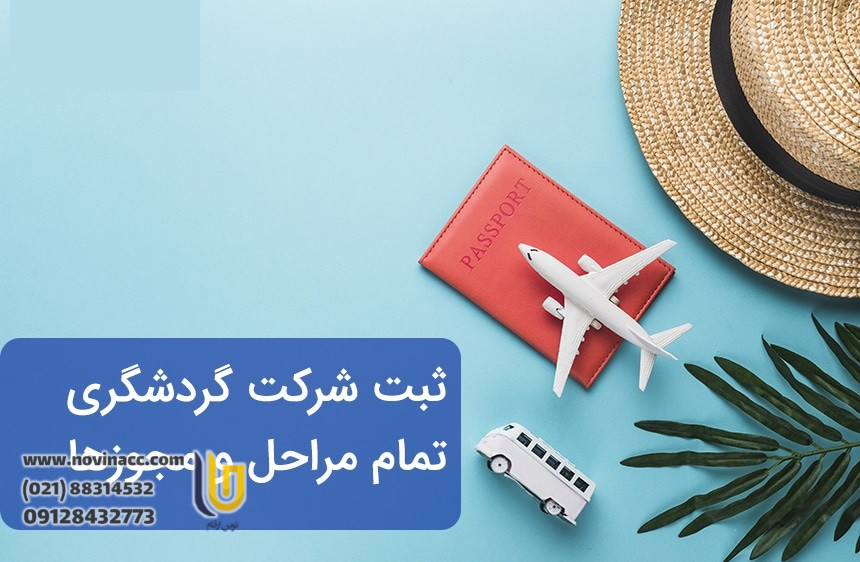 نحوه ثبت شرکت گردشگری در کشور ایران